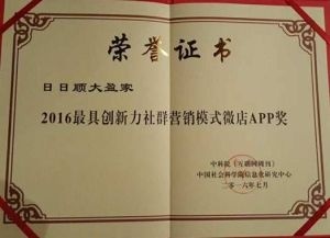 社群營(yíng)銷(xiāo)鑄就創(chuàng)新典范 日日順大盈家榮膺最具創(chuàng)新力微店APP獎(jiǎng)